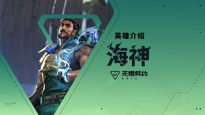 【无畏契约手游】英雄玩法介绍｜海神截图