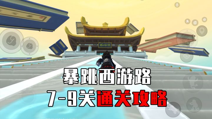 【香肠派对】暴跳西游路7-9关全解及12+1个宝箱隐藏点位!截图