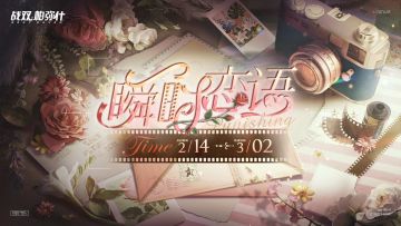 【瞬时恋语】活动即将开启