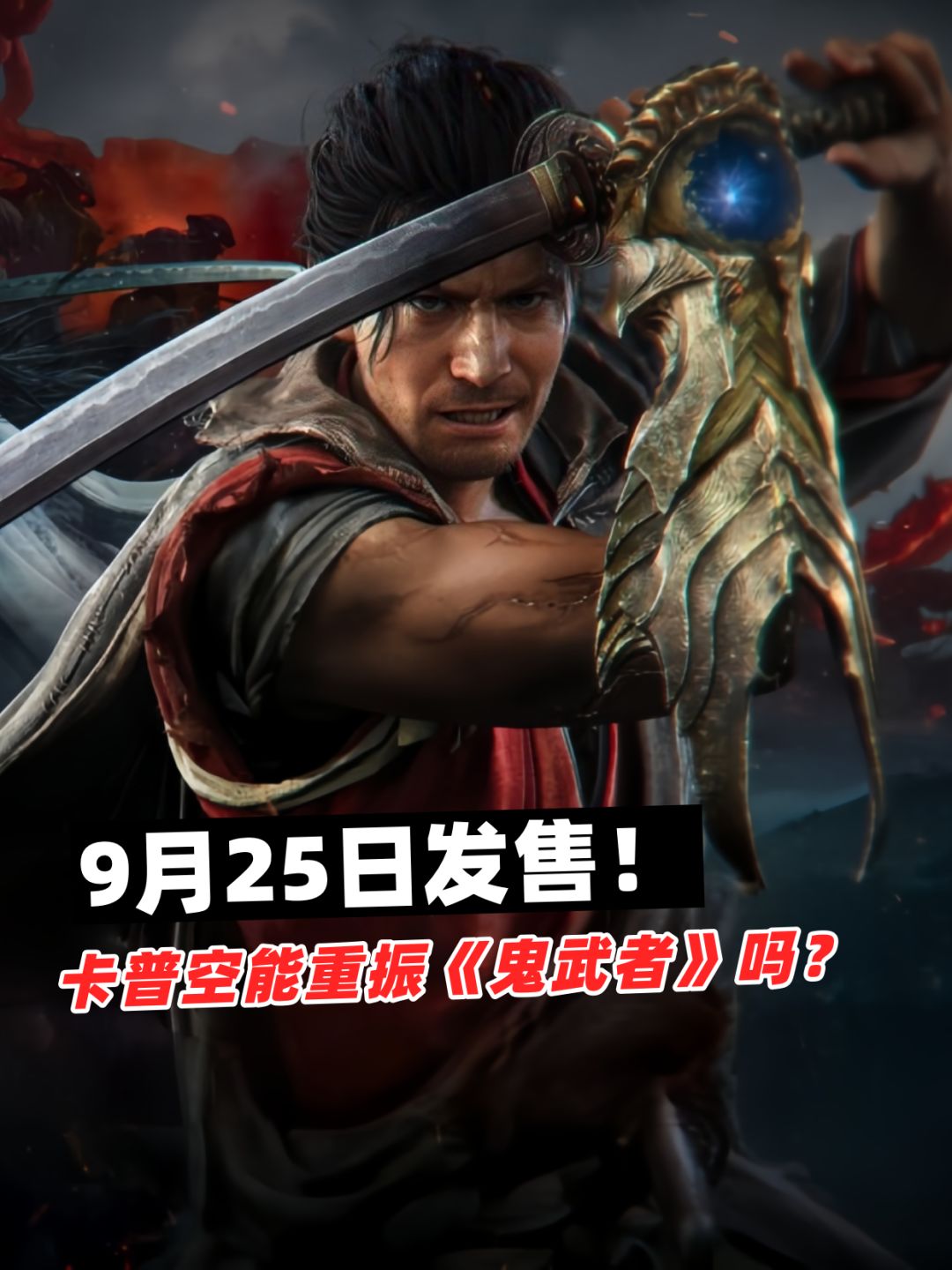 《鬼武者》新作来了!还是当年的味儿吗? 1