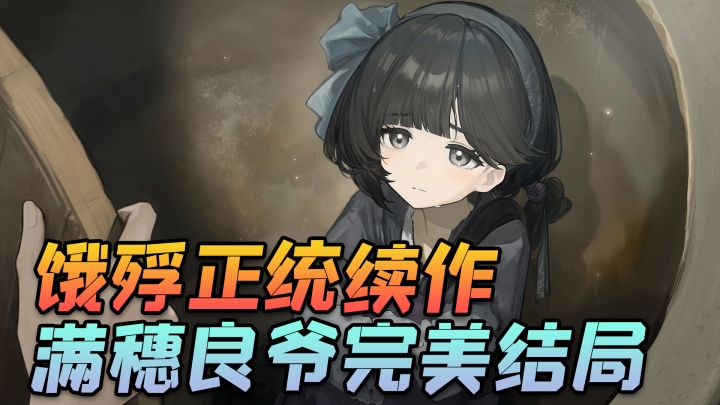 饿殍续作出手游了!满穗和良爷能在吃人的扬州十月存活下来吗?截图