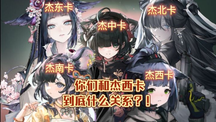 杰东南西北中卡截图