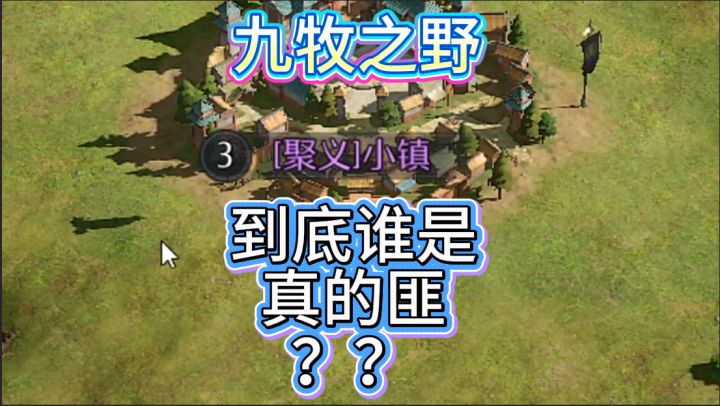 九牧之野到底谁是真的匪??截图