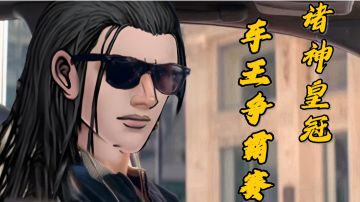 诸神皇冠第一届车王争霸赛（非官方）