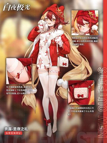 ✦时装档案✦贡露·圣夜之礼&诺维亚·特别演出