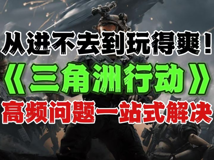 三角洲行动新赛季最全常见问题解决合集!截图