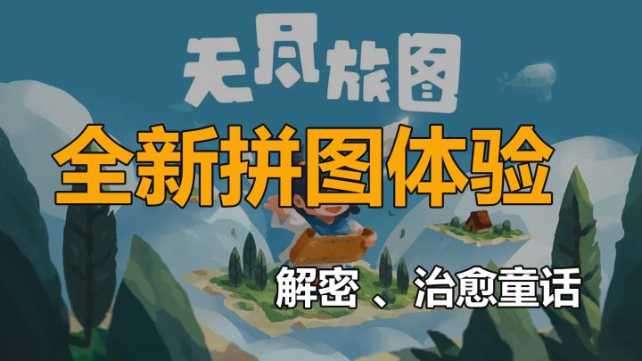 全新拼图体验,童话般的解谜冒险《无尽旅图》截图