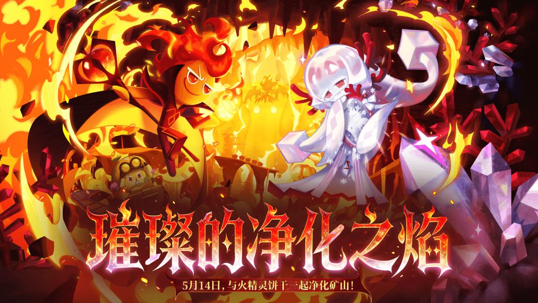 5月14日，传奇重燃，净化黑暗！截图