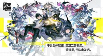 明日方舟：终末地今日公测口碑两极引热议？