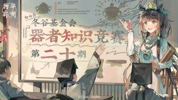 【有奖互动】冬谷基金会『器者知识竞赛』第二十期