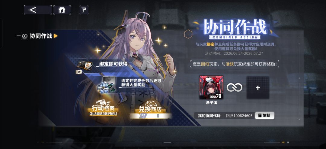 协同作战绑定 1