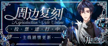 【月影别墅】|复刻投票|主线剧情更新