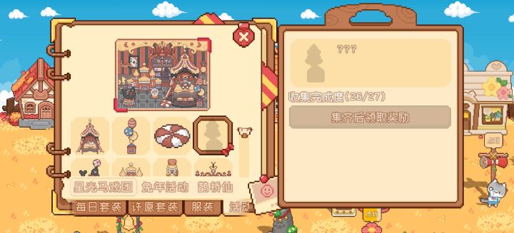 马戏团缺的这个家具怎么得截图