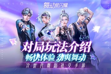 【对局模式一览】舞蹈社交手游为你带来劲爽舞动的畅快体验