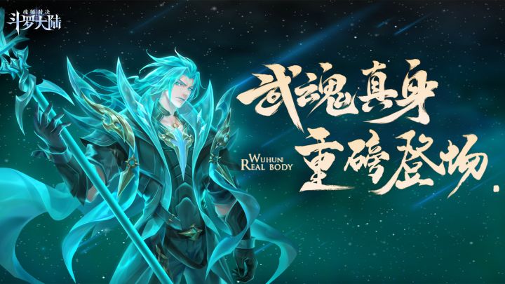 【武魂真身】玄元启，真身现！武魂真身概率UP即将限时开启！截图