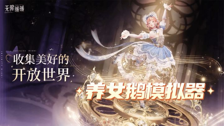 无限暖暖:女鹅养成模拟器截图