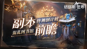 【终测副本前瞻】前夕终测开启倒计时！首日副本混乱图书馆前瞻