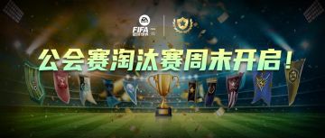 燃起来了！公会赛淘汰赛胜者组第一轮周末打响！