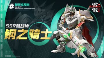 版本更新丨SSR新战神「钢之骑士」全面讲解