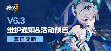 【公告】《崩坏3》6.3版本维护通知、新活动预告