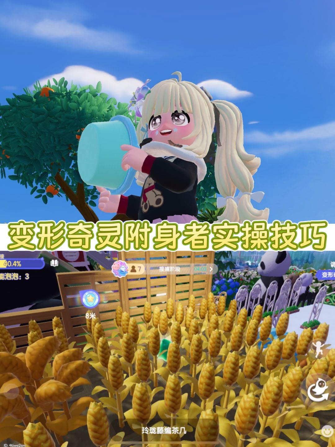 变形奇灵专属麦田躲藏攻略 1