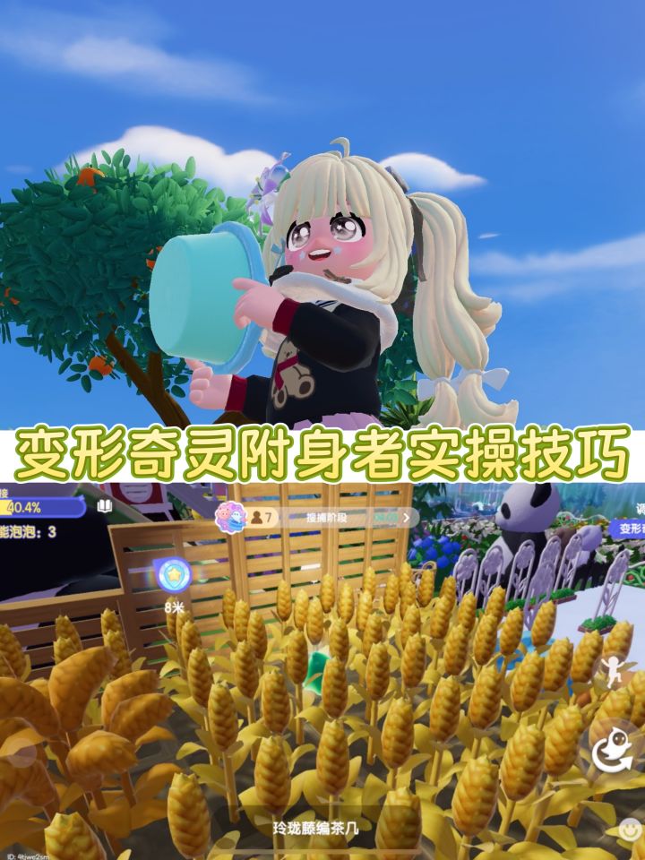 变形奇灵专属麦田躲藏攻略截图