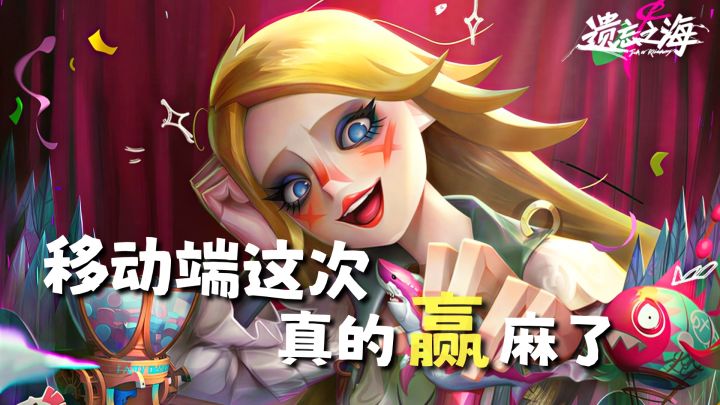 遗忘之海移动端的玩家真的赢麻了……截图