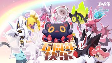 欢度五周年！福利满满！