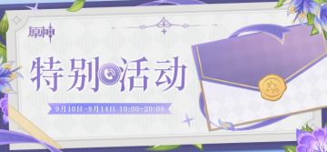 《原神》语音电话特别活动即将开启