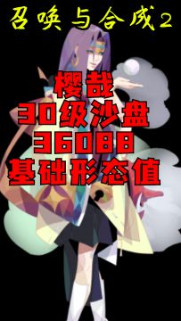 《召唤与合成2》樱哉沙盘消除纯享版（30级沙盘36088基础形态值）