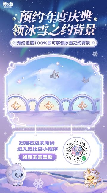 [奥比岛]年度庆典小程序预约 | 免费领「冰雪之约背景卡」[奥比岛]