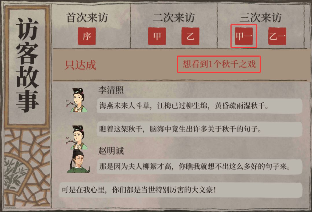 宅邸访客达成条件-杭州：忆秋千 2