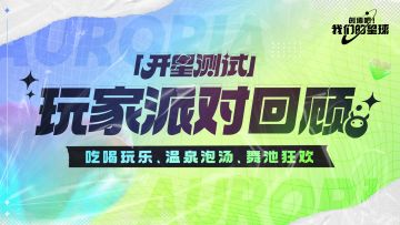 「开星测试」玩家派对回顾