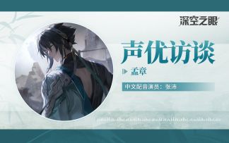《深空之眼》声优访谈—「孟章」张沛