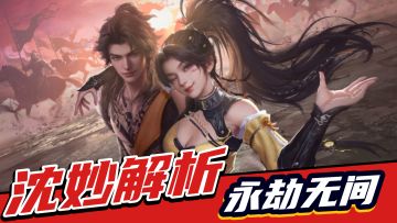 永劫无间手游：召唤机甲，能抗能打！新英雄沈妙解析！