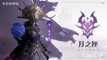 黯蚀元素英雄|月之匣·达芙妮