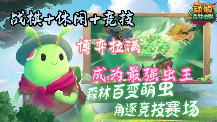 战棋版大逃杀+各种虫子的对决!智斗现场等你来玩!截图