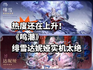 热度还在上升！《鸣潮》绯雪达妮娅实机太绝