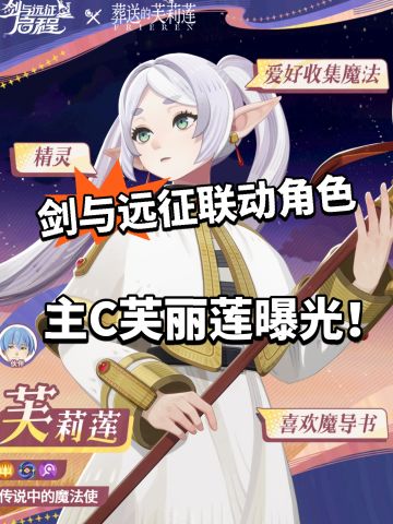 剑与远征联动角色曝光！芙丽莲夯爆了