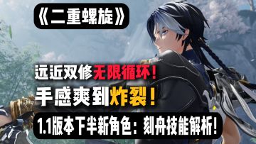 二重螺旋1.1下半新角色 刻舟双形态无限连招，这才是真·古风侠客