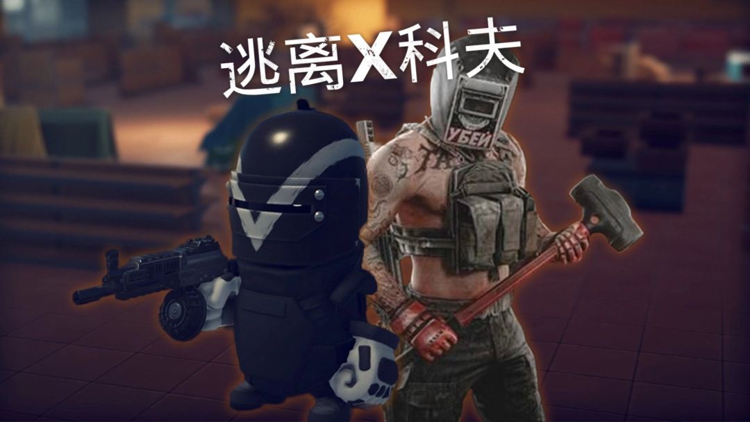 逃离鸭科夫官宣联动塔科夫!正版来了! 2
