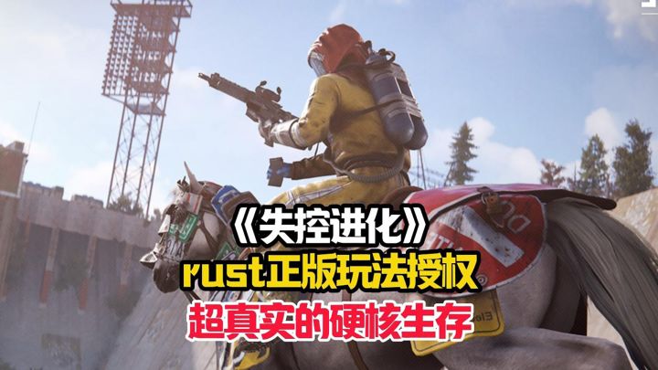 获得了rust正版玩法授权的失控进化究竟能有多硬核?截图