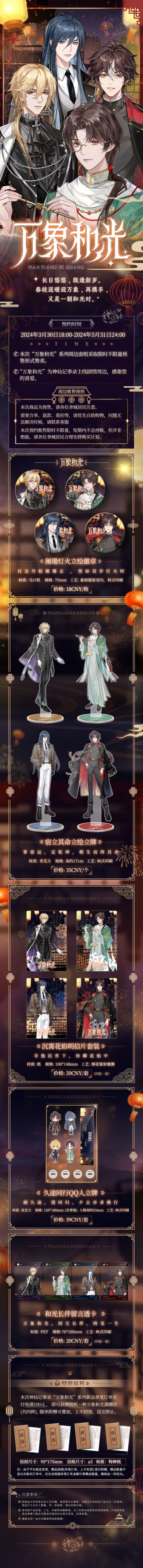 【神仙记事录】万象和光·主线周边情报（已开奖）