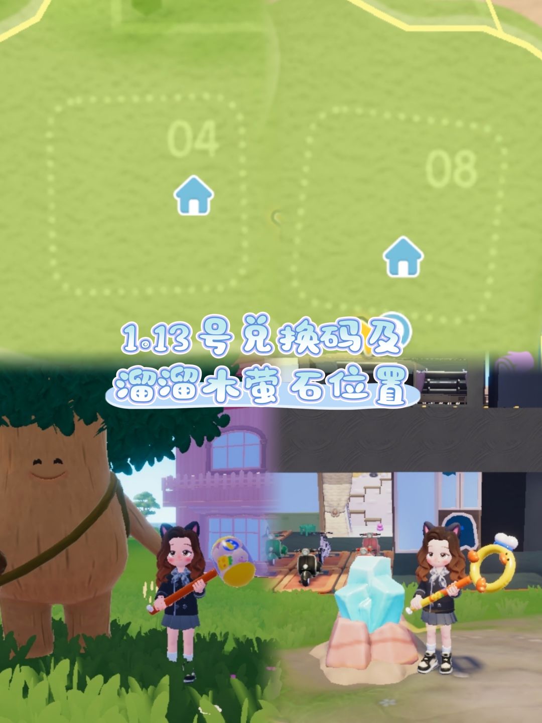 1.13兑换码及溜溜木萤石位置截图