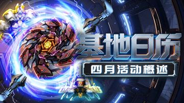 基地日历 | 4月基地活动概览！请查收星际日程表