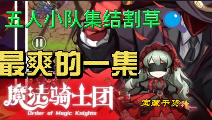 魔法骑士团!五人小队集结割草,爽到飞起。截图