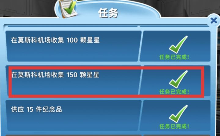 莫斯科机场全三星通关截图