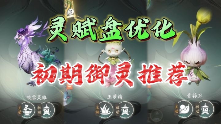 灵赋盘优化!前期探索必带的御灵《仙剑世界》截图