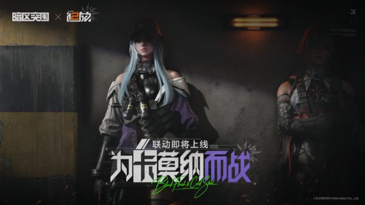 暗区与少前2联动截图