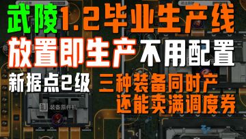 3种装备同时生产+卖满调度券，据点2级！武陵1.2毕业蓝图